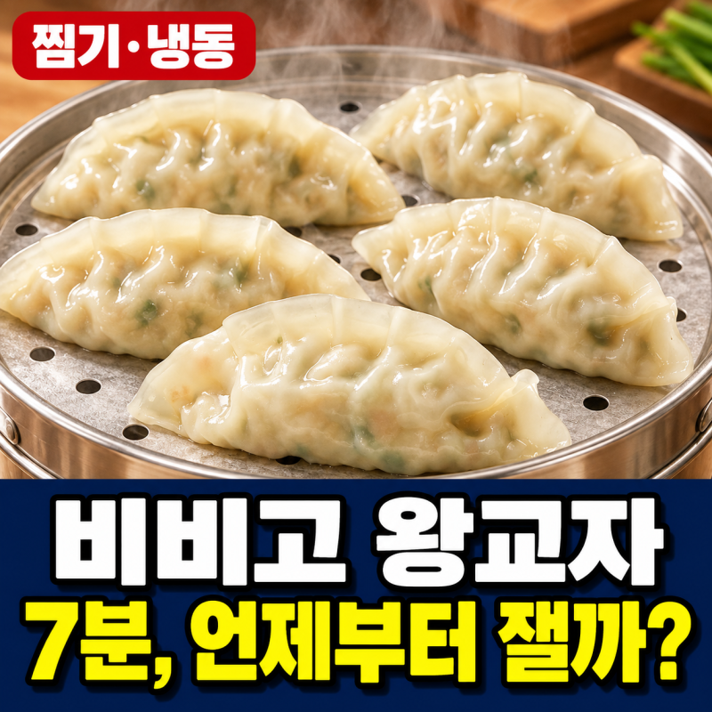 비비고 왕교자 찌는 시간 7분｜냉동 5개·타이머 시작·묶음 가격