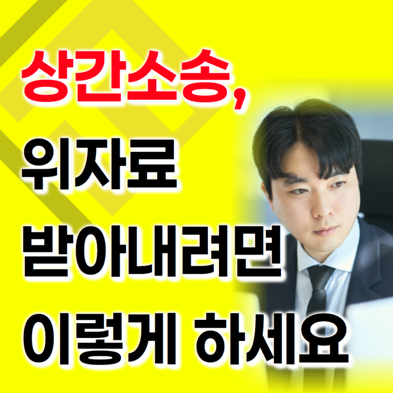 인천상간녀소송변호사 위자료 청구 법적 조언 기준은