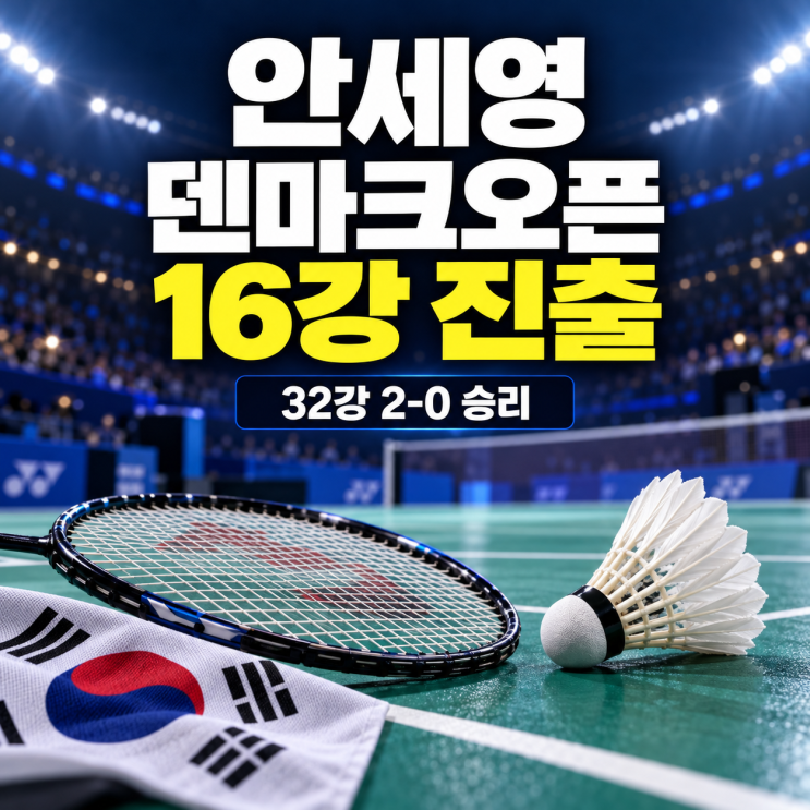 <b>안세영 덴마크오픈</b> 16강 <b>진출</b>, 32강 결과와 다음 상대는?