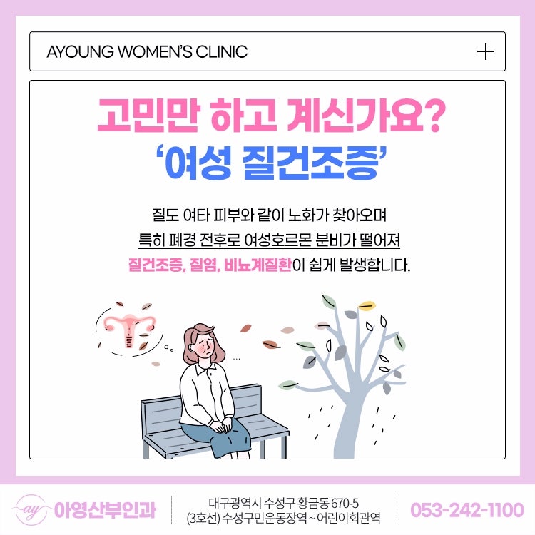 대구여의사산부인과 폐경기 후 질건조증, 통증과 증상 심하다면?