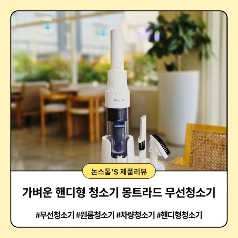 원룸청소기 추천 가벼운 2in1 핸디형 청소기 몽트라드 무선청소기