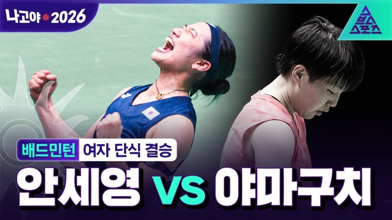 안세영 덴마크오픈 경기 일정 중계 시청 방법, 아시안게임 2연패 다음 무대