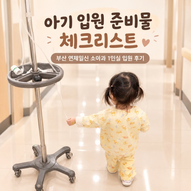 아기 입원 준비물 체크리스트｜부산 연제일신 소아과 1인실 입원 후기
