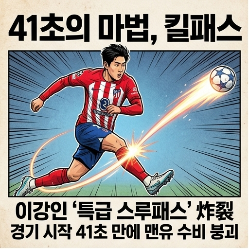 이강인 41초 킬패스, 아틀레티코 맨유 2-0 완승…UCL 첫 승