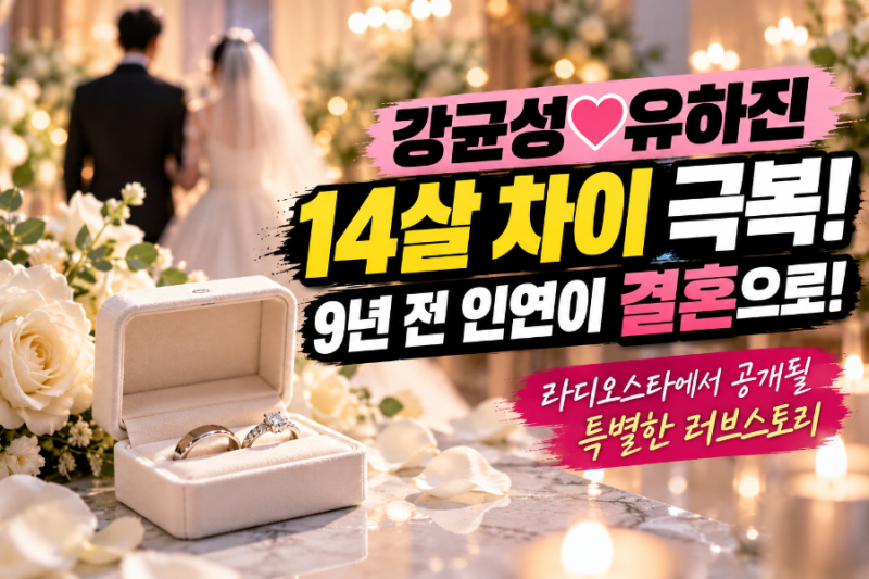 강균성♥유하진 14살 차이 극복! 9년 전 인연이 결혼으로 이어진 사연