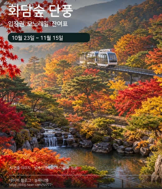 봄꽃부터 가을 단풍까지! 화담숲 예약 전 꼭 보세요｜모노레일·입장료·주차·볼거리 총정리