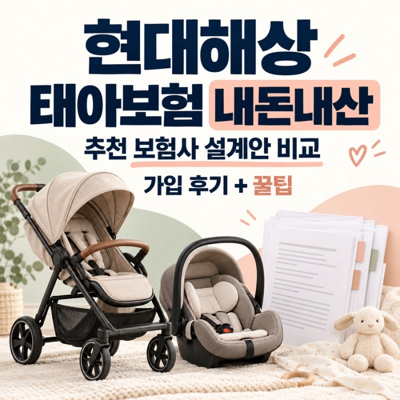 현대해상 태아보험 내돈내산 추천 보험사 설계안 비교 가입 후기 + 꿀팁