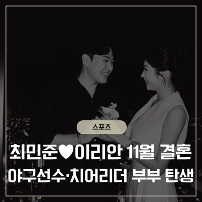 최민준 이리안 결혼 발표…1999년생 동갑내기, SSG에서 시작된 인연