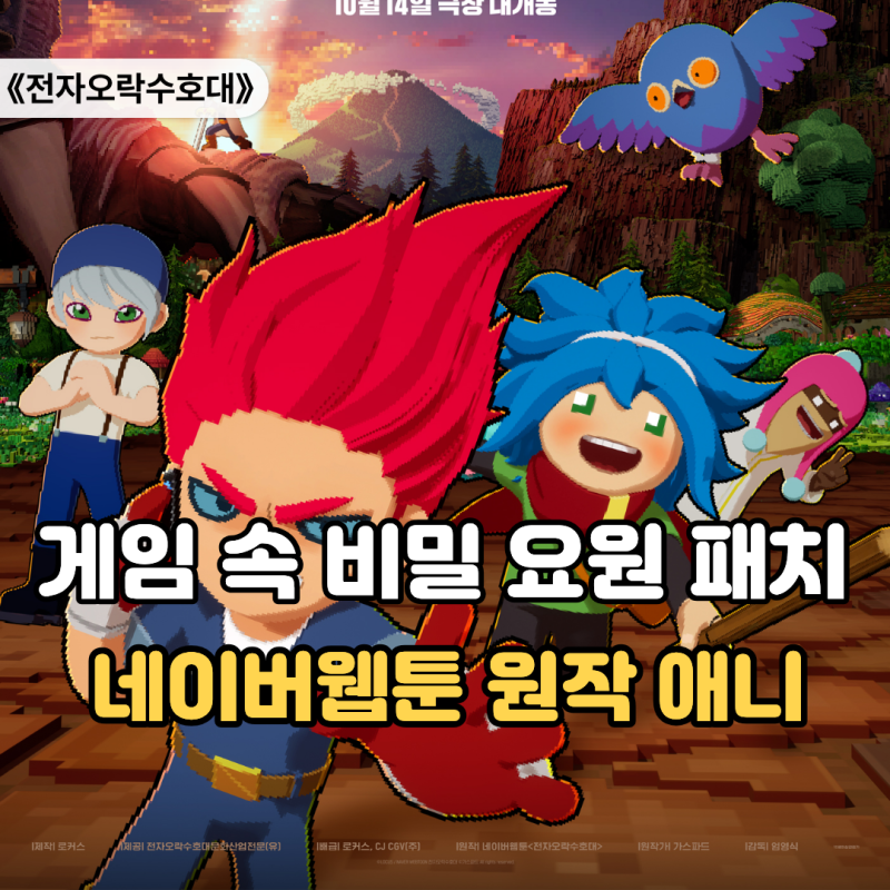 "한물간 8비트 게임이 강제 종료될 위기에…" 전자오락수호대 뜻 줄거리 원작 차이 5