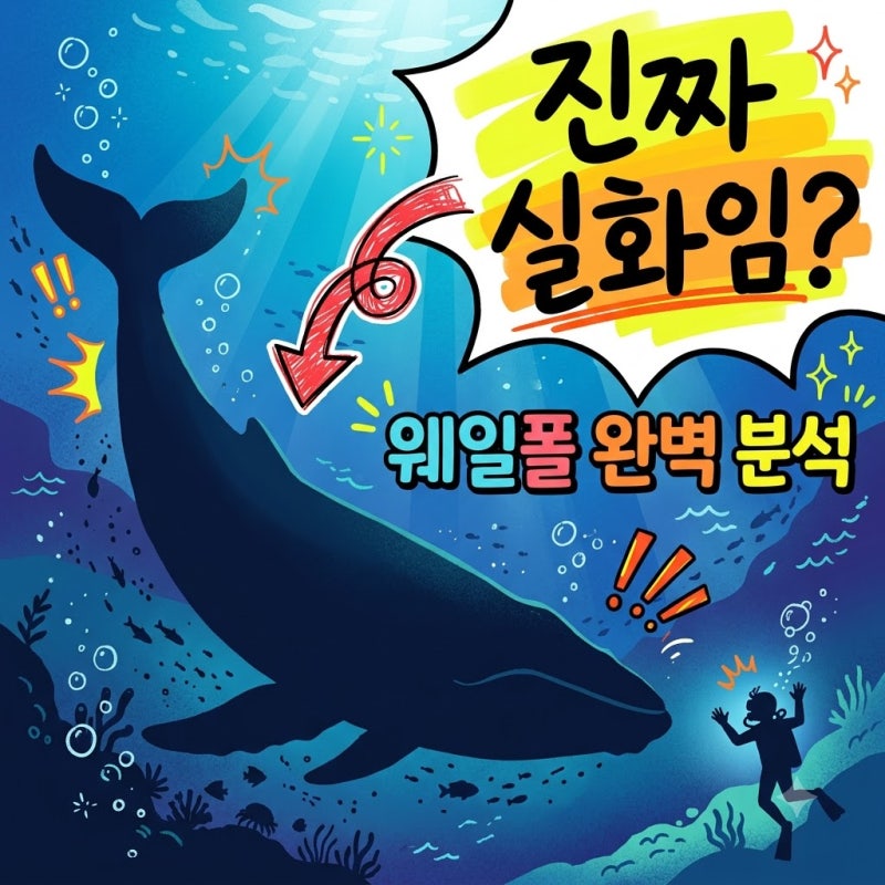 웨일폴 고래에 먹힌 남자 실화일까? 개봉일 출연진 원작 정보 총정리