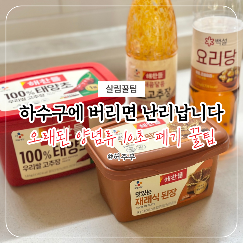올리고당 고추장 된장 버리는 법, 씻지 마세요! 모든 양념류 10초 폐기 공식