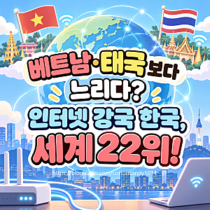 한국 인터넷 속도 세계 22위 충격! 베트남·태국에도 밀린 이유는?