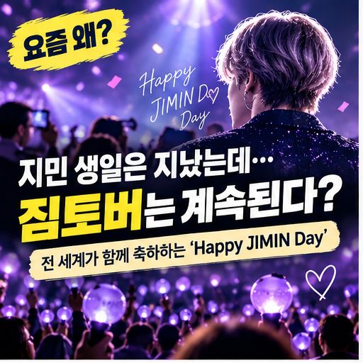 페루 드론쇼부터 일본 릴레이 기부까지…방탄소년단 지민 생일이 만든 역대급 '짐토버' 클래....