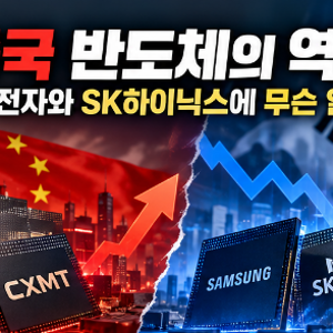 중국 반도체의 역습, 삼성전자와 SK하이닉스에 무슨 일이?