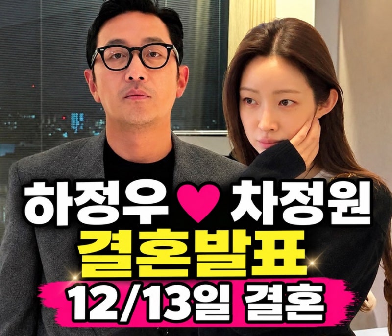 하정우♥차정원 12월 13일 서울 호텔서 결혼, 6년 열애 결실