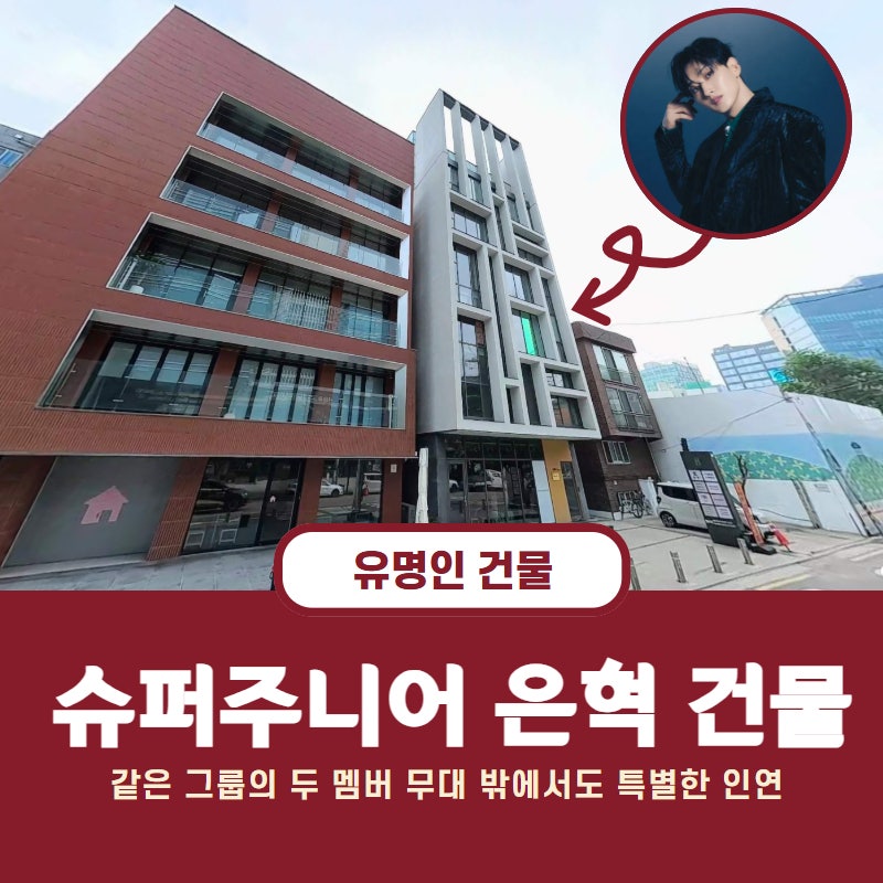 [연예인 빌딩] 슈퍼주니어 은혁, 동해 옆 건물 208억에 매입