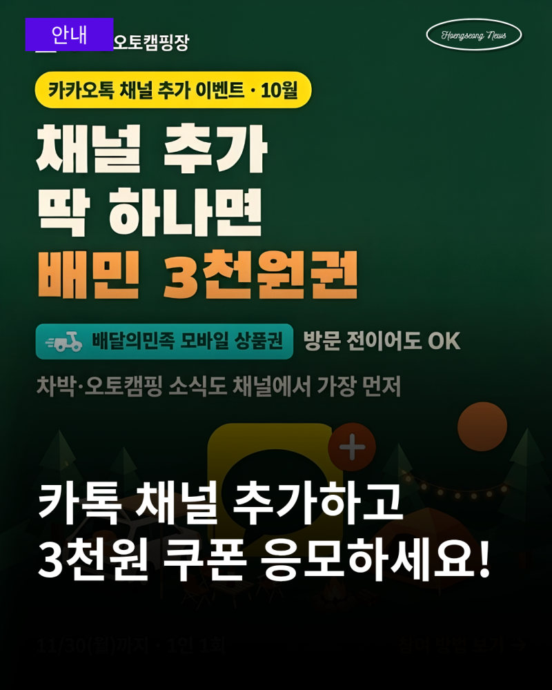 카카오톡 채널 추가하고 배민 3천원 상품권 받자! 병지방오토캠핑장 이벤트