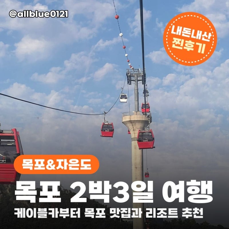 전라도 목포 여행 코스 맛집 추천 해상케이블카 씨원리조트 2박3일 일정