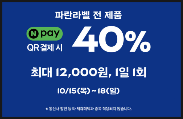 파리바게뜨 네이버페이 40% 할인, 4일간 최대 1만 2천원 할인/요기요 7천원 할인 정보