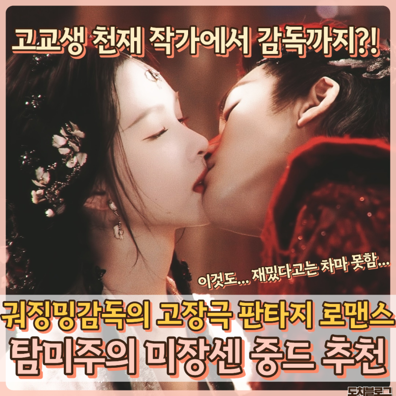 중드계 박찬욱? 탐미주의 궈징밍 감독 운지우 대몽귀리 월린기기까지 추천 vs비추천 솔직후....