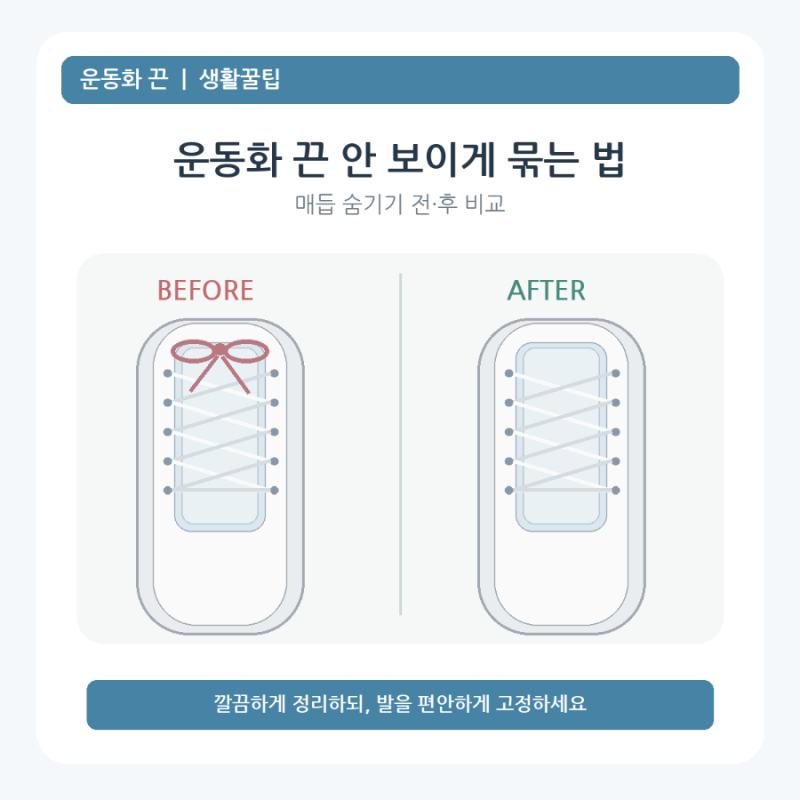 운동화 끈 안 보이게 묶는 법｜리본 매듭 깔끔하게 숨기는 초간단 방법