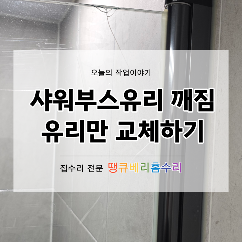 광명 샤워부스 유리 교체｜깨진 유리만 바꿀 수 있을까요?