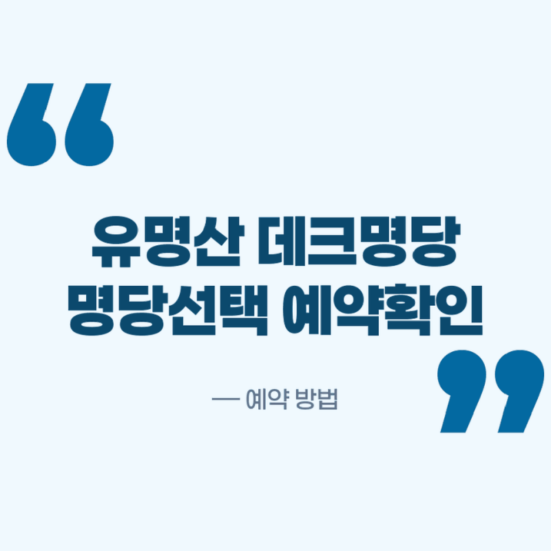 유명산자연휴양림데크명당 고르는 법과 숲나들e 예약방법 확인하기