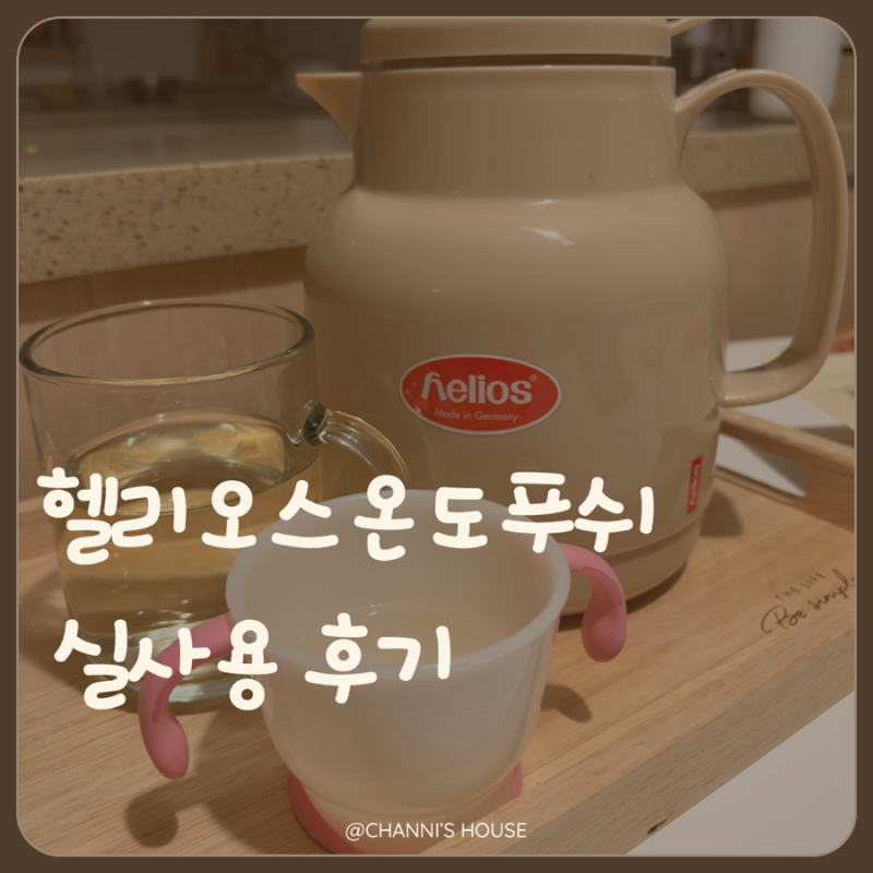 헬리오스 온도푸쉬 베이지 후기｜보리차부터 붓기차까지 하루 종일 따뜻하게