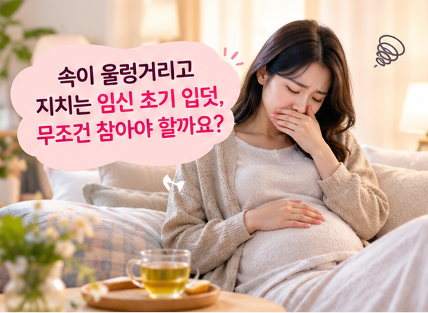 임신 초기 입덧 약 종류와 안정성, 처방 비용부터 중단 시기까지