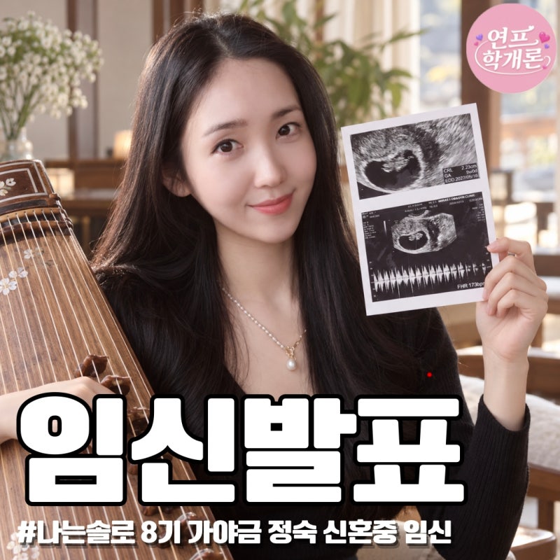 얼마 전 결혼했는데 깜짝 임신발표 8기 가야금 정숙‘나는솔로’