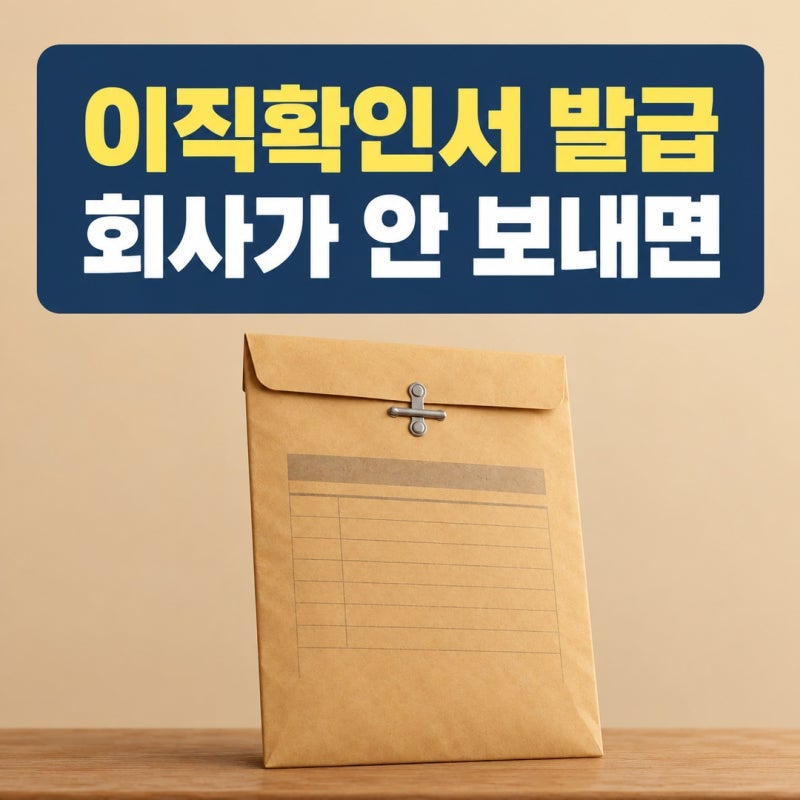 이직확인서 발급을 회사가 미뤄도 고용센터에서 받을 수 있는 이유