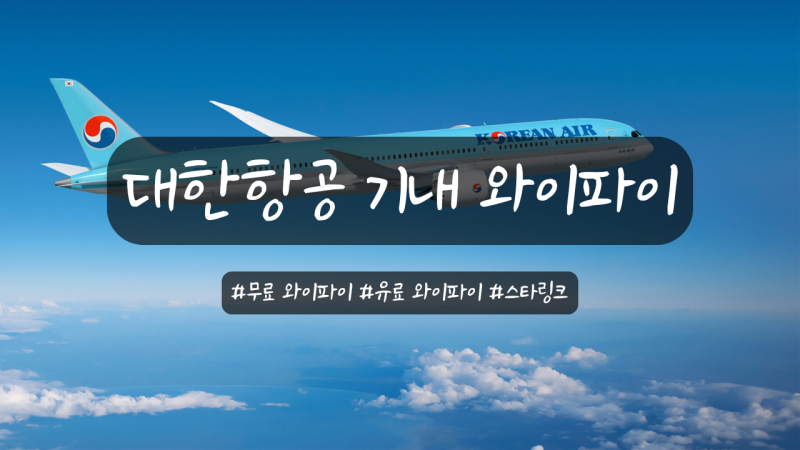 대한항공 기내 와이파이 실제 사용 후기｜무료 와이파이 제공 항공편 · 유료 요금 가격 · 연....