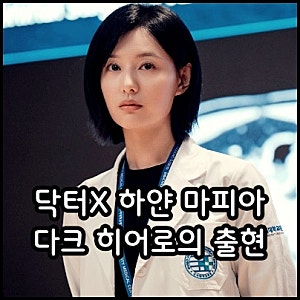 닥터X 하얀 마피아의 시대 몇부작 등장인물 원작 기본정보 넷플릭스 추천 한국 의학 범죄 스....