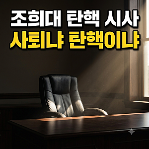 조희대 탄핵 시사, 김민석 대표 인내의 한계와 조희대 격려금·임기
