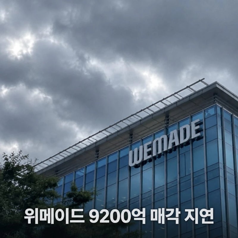 위메이드 9200억 매각 지연, 잔금 두 달 연기