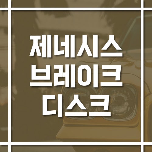 제네시스 브레이크디스크 교체 비용 및 교체 주기, 연마보다 교체가 나은 경우는?