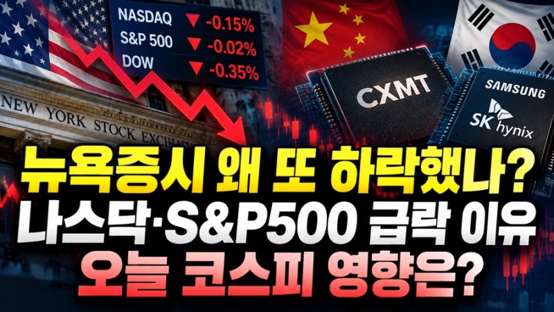 뉴욕증시 또 하락, 반도체주가 문제였다? 나스닥 S&P500 하락 이유와 오늘 코스피 전망