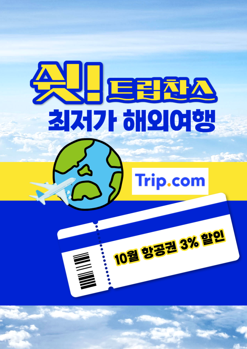 트립닷컴 항공권 할인코드 10월 3%, 필리핀 에어아시아 수하물 개별 추가 후기