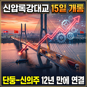 북중 신압록강대교 15일 공식 개통: 단둥 신의주 연결 12년 만의 합의 요약