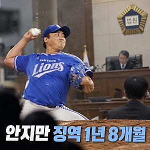 전 삼성라이온즈 투수 안지만 실형선고 사기 혐의 징역 1년 8개월