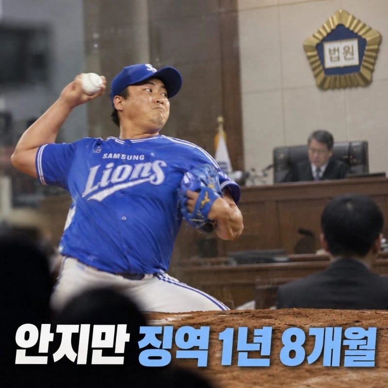 전 삼성라이온즈 투수 안지만 실형선고 사기 혐의 징역 1년 8개월