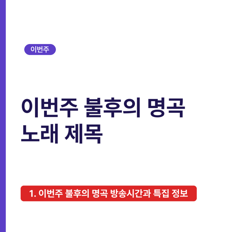 이번주 불후의 명곡 노래 제목 2026년 10월 17일, 출연진·원곡 <b>가수</b>·....