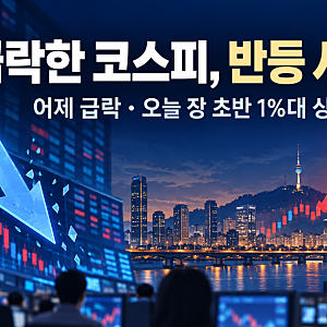코스피 어제 5%대 급락, 오늘 1%대 반등…왜 이렇게 흔들릴까?
