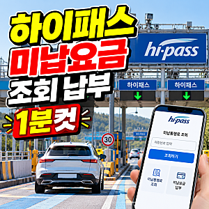 고속도로 하이패스 미납요금 통행료 미납 조회 납부 1분컷 모바일도 편의점에서도 가능!