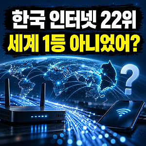 한국 인터넷 속도 22위…세계 1등 아니었어? 베트남에 밀린 유선, 모바일은 6위
