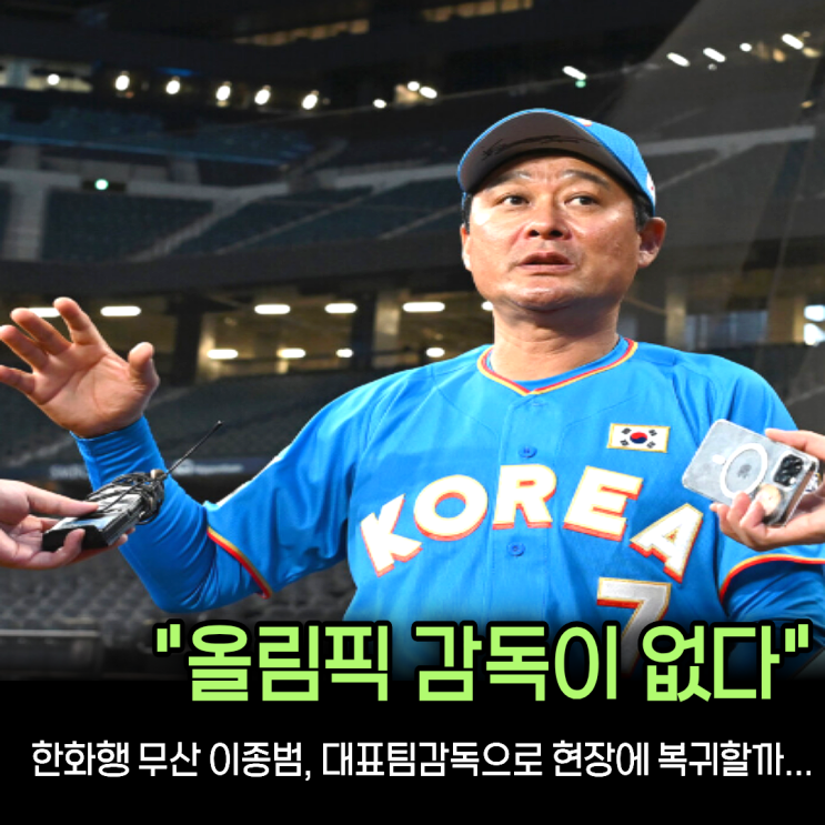 “일본 대만 꺾어야 LA 올림픽 간다” 류지현 떠난 <b>대표팀</b>, 이종범이....