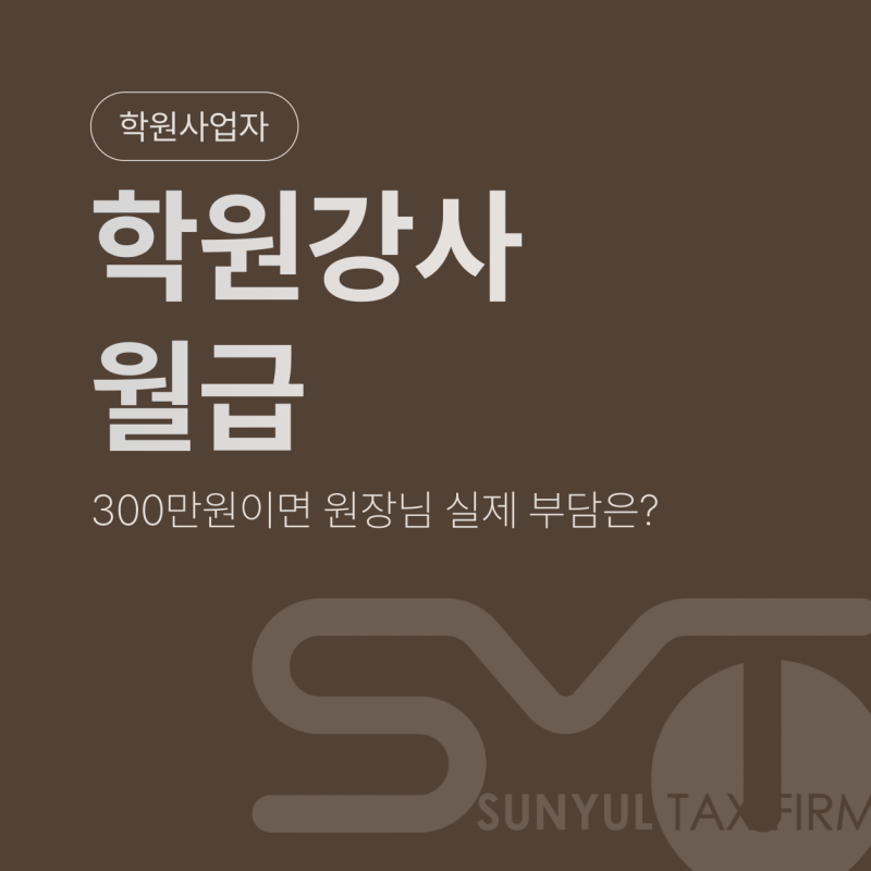 학원강사월급(인건비) 300만원이면 원장님 실제 부담은 얼마일까? (4대보험, 퇴직금까지)
