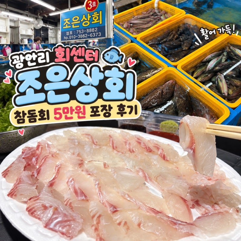 부산 광안리 회센터 추천 민락어민활어직판장 조은상회 광안리 회 포장 5만원 후기