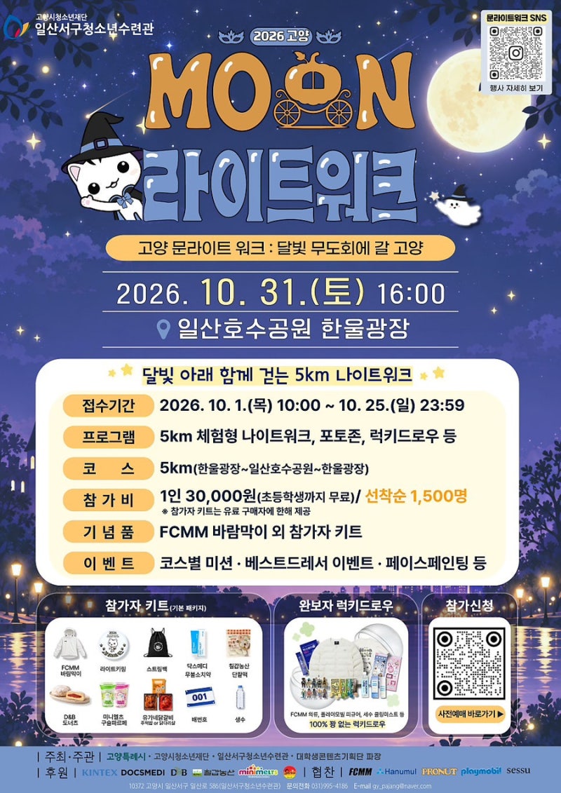 2026 고양 문라이트 워크 총정리｜일산 호수공원 5km 걷기 신청·참가비·코스