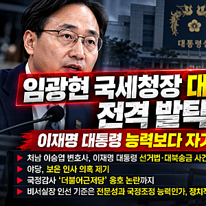 임광현 국세청장 대통령 비서실장 전격 발탁 논란                             이재명 대통령 능력....